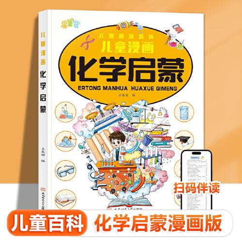 儿童漫画化学启蒙