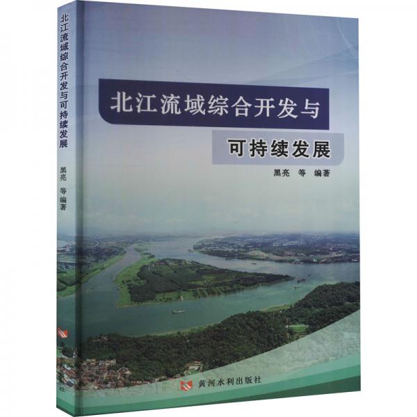 北江流域综合开发与可持续发展