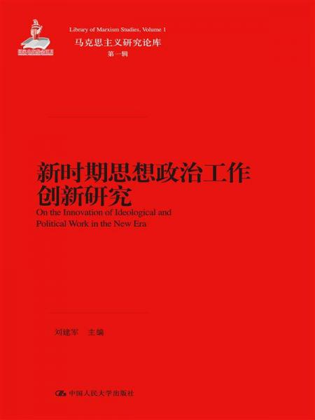 新时期思想政治工作创新研究/马克思主义研究论库·第一辑