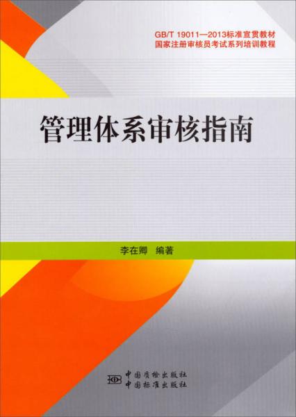 GB/T 19011-2013標(biāo)準(zhǔn)宣貫教材·國家注冊審核員考試系列培訓(xùn)教程：管理體系審核指南