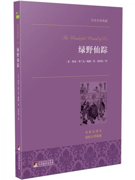 绿野仙踪 世界名著典藏 名家全译本 外国文学畅销书