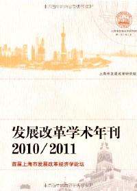 发展改革学术年刊 . 2010