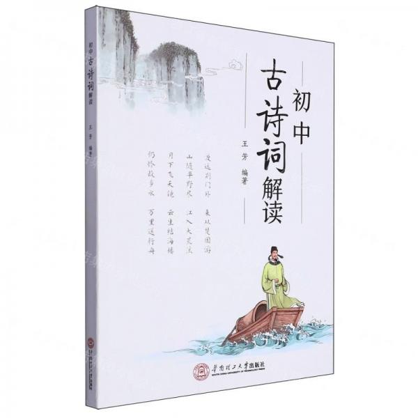 初中古詩(shī)詞解讀