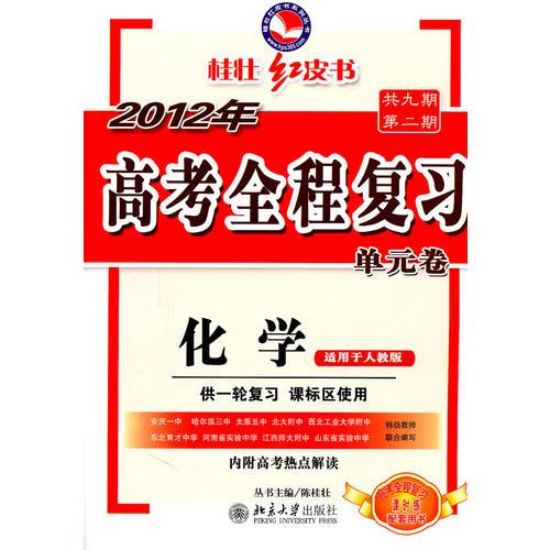 化學(xué)2012年高考全程復(fù)習(xí)單元卷