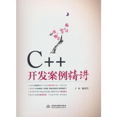 C++開發(fā)案例精講