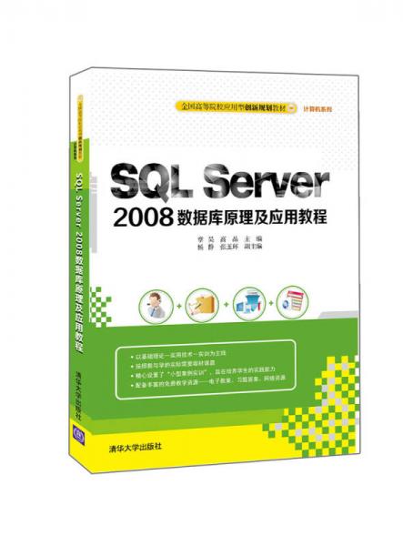 SQL Server 2008数据库原理及应用教程/全国高等院校应用型创新规划教材·计算机系列