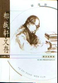 郁哉軒文存