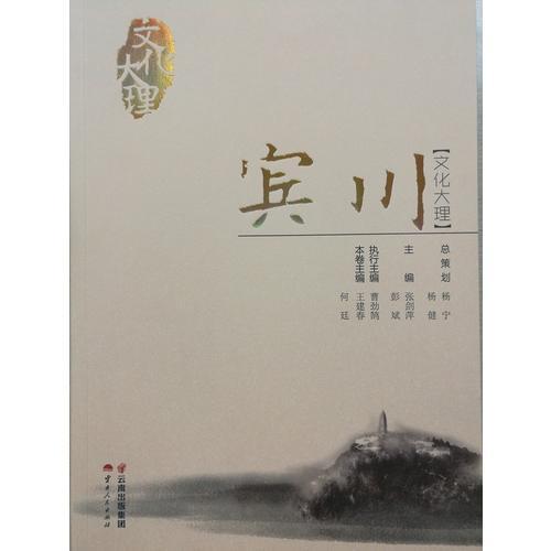 文化大理·賓川