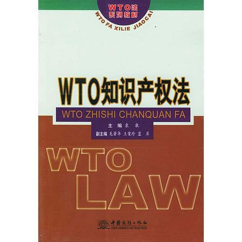 WTO知识产权法