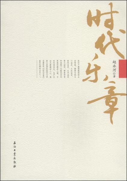 時(shí)代樂章