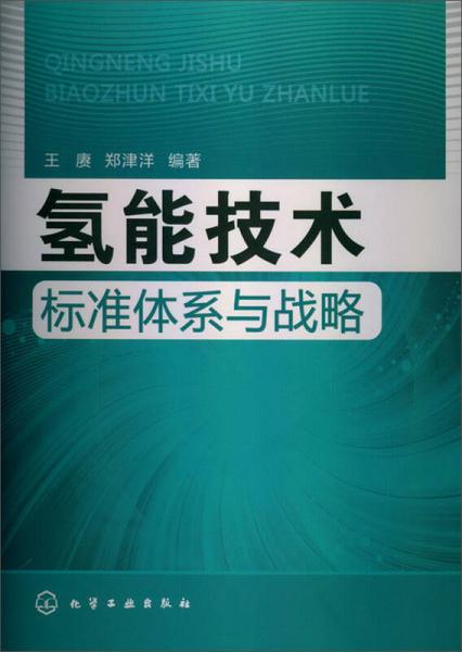 氫能技術(shù)標(biāo)準(zhǔn)體系與戰(zhàn)略