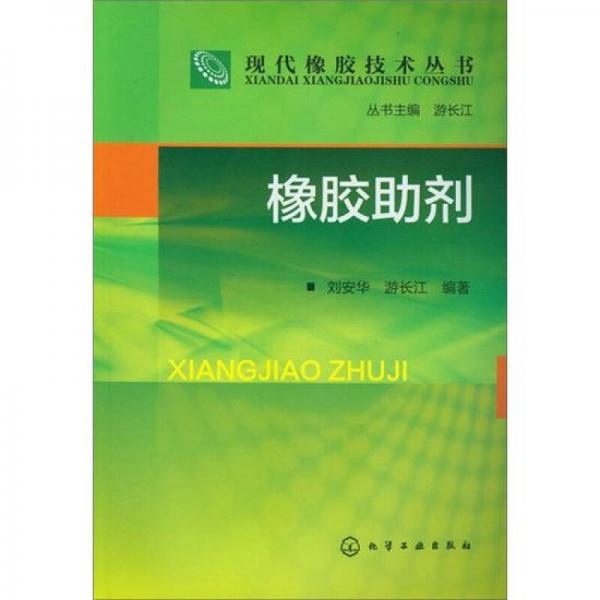 現(xiàn)代橡膠技術(shù)叢書(shū)：橡膠助劑