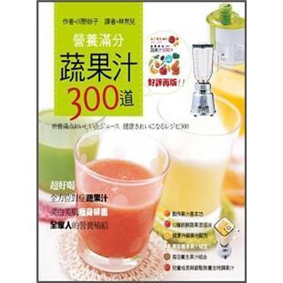 營養(yǎng)滿分蔬果汁300道