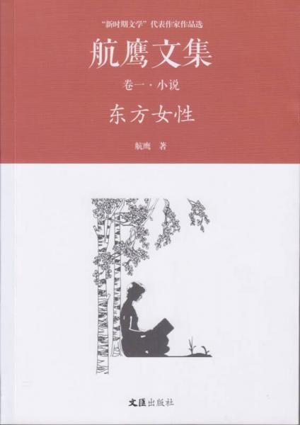東方女性/航鷹文集（卷一）