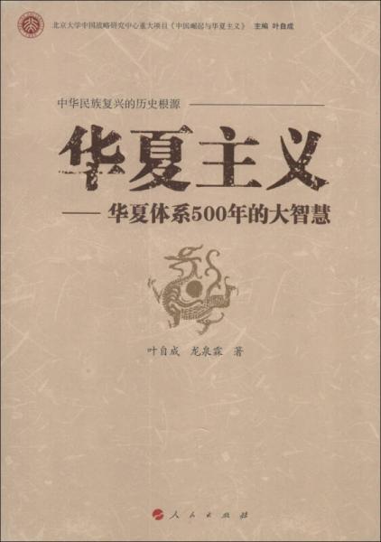 中华民族复兴的历史根源·华夏主义：华夏体系500年的大智慧