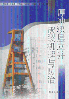 厚沖積層立井破裂機理與防治