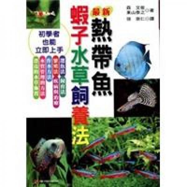 最新熱帶魚蝦子水草飼養(yǎng)法