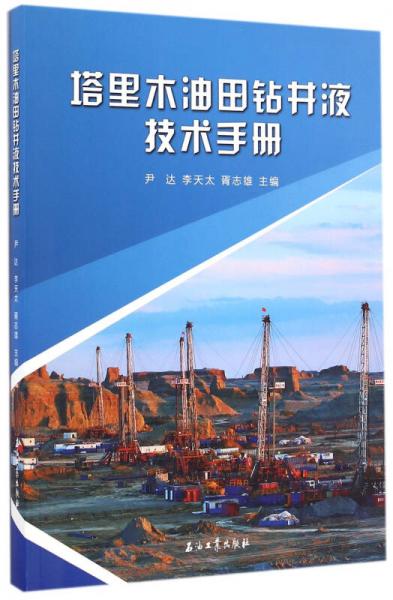 塔里木油田鉆井液技術(shù)手冊