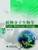 植物分子生物學(xué)