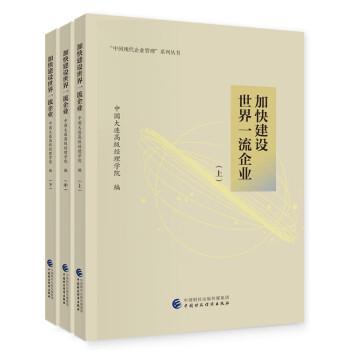 加快建設世界一流企業(yè) （上中下）