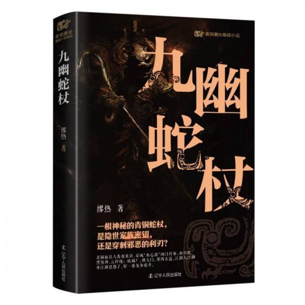 青銅夔紋懸疑小說系列:九幽蛇杖(長篇小說)