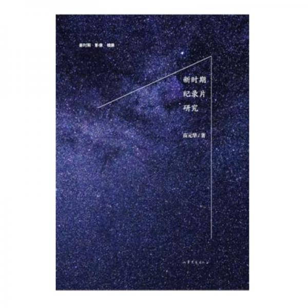 新時(shí)期紀(jì)錄片研究