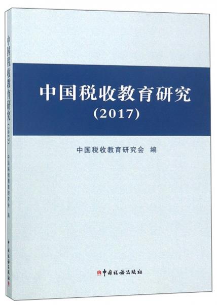 中國稅收教育研究（2017）