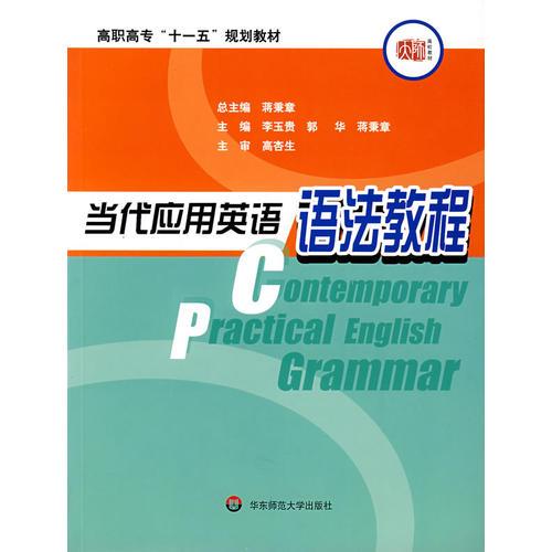 當(dāng)代應(yīng)用英語語法教程