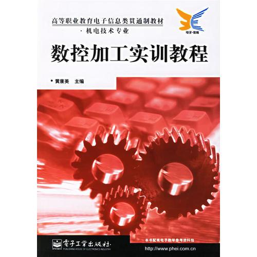 數(shù)控加工實訓(xùn)教程(機電技術(shù)專業(yè))/高等職業(yè)教育電子信息類貫通制教材