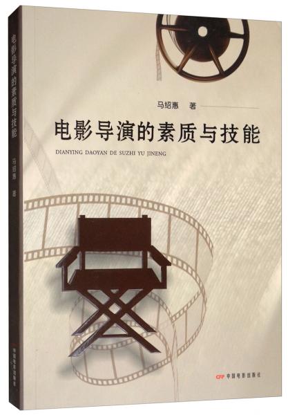 電影導(dǎo)演的素質(zhì)與技能