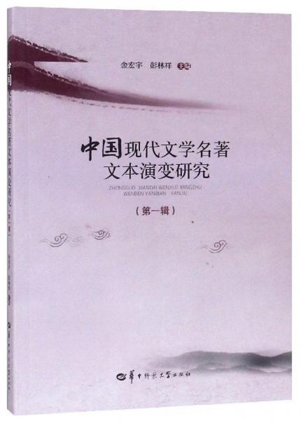 中国现代文学名著文本演变研究（第1辑）