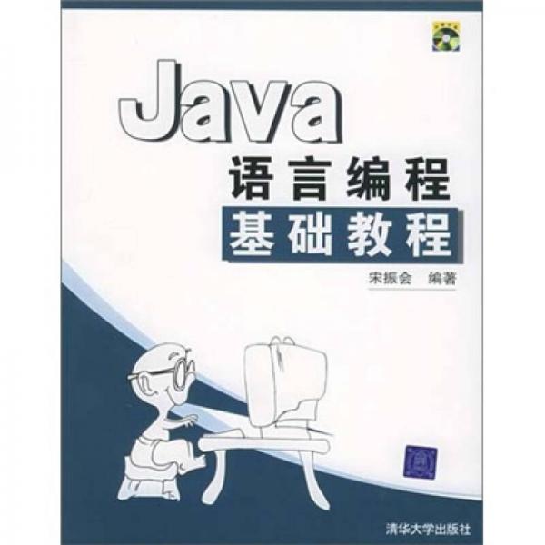 Java语言编程基础教程