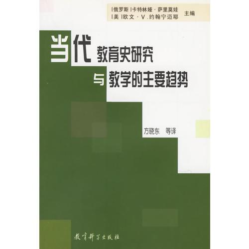 當代教育史研究與教學的主要趨勢