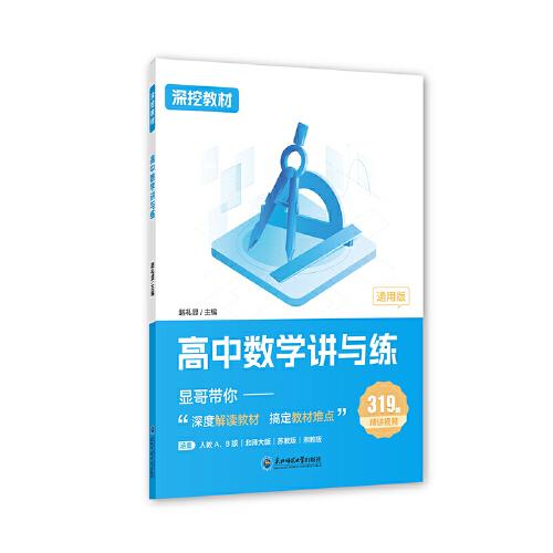 趙禮顯 高中數(shù)學(xué)講與練