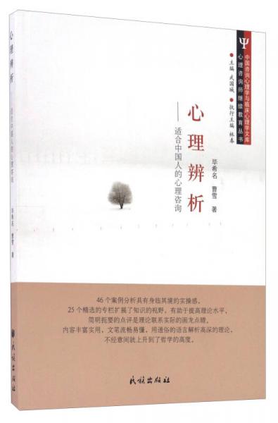 心理辨析 适合中国人的心理咨询/心理咨询师继续教育丛书