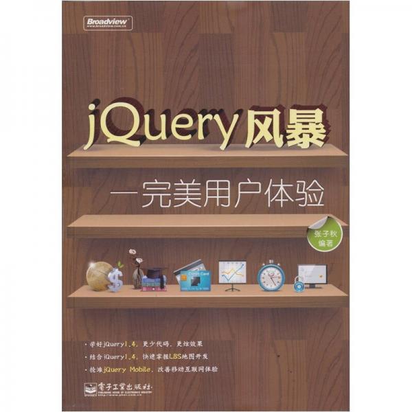 JQuery風(fēng)暴：完美用戶體驗