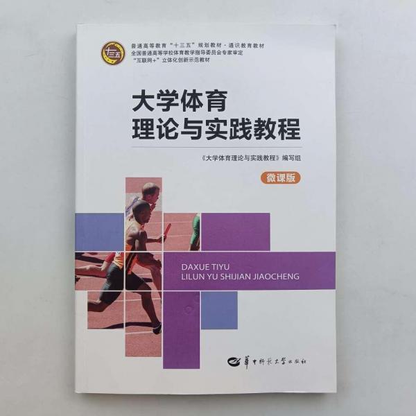 大學(xué)體育理論與實(shí)踐教程 [謝山, 羅祥凱, 張軍, 主編]