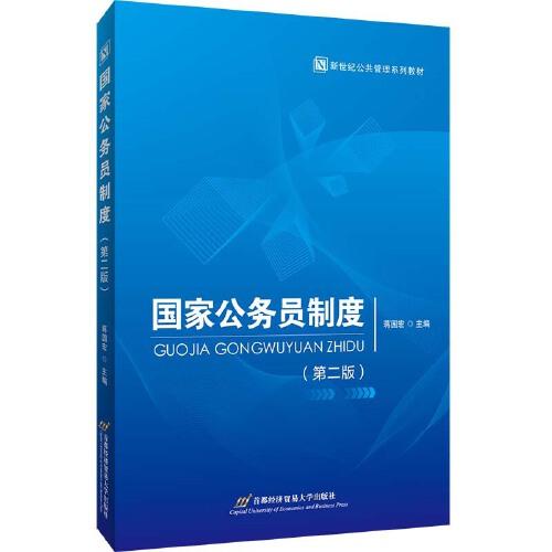 國家公務員制度(第二版）