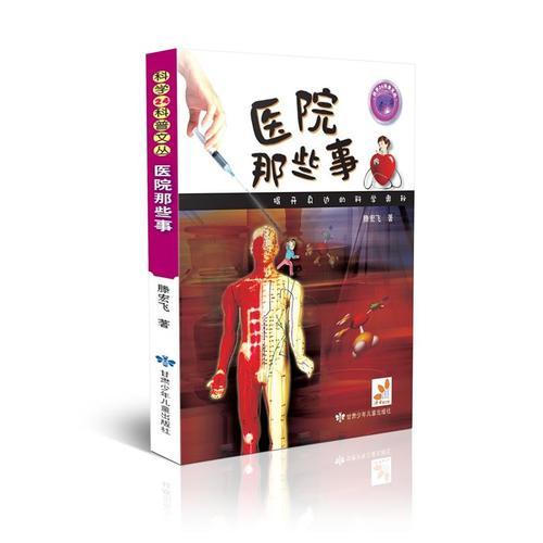 科學(xué)24科普文叢 醫(yī)院那些事
