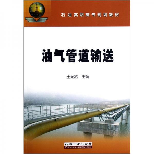 油氣管道輸送