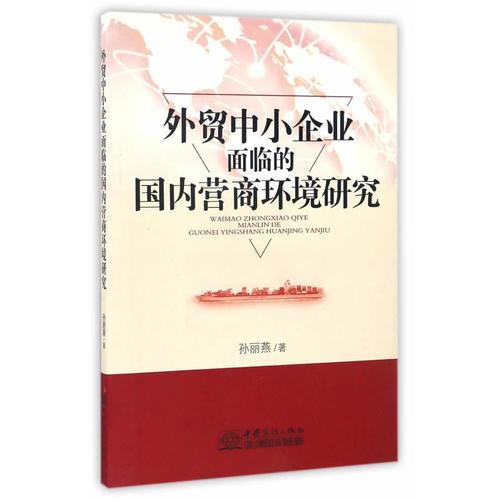 外贸中小企业面临的国内营商环境研究