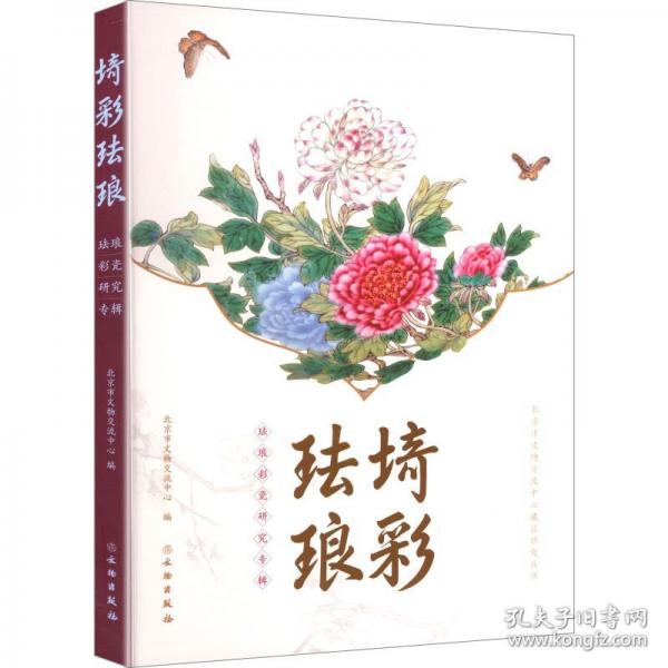 埼彩琺瑯 琺瑯彩瓷研究專輯