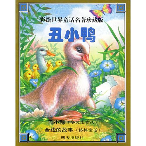 丑小鴨（注音版）——彩繪世界童話名著珍藏版