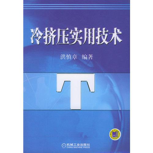 冷擠壓實(shí)用技術(shù)