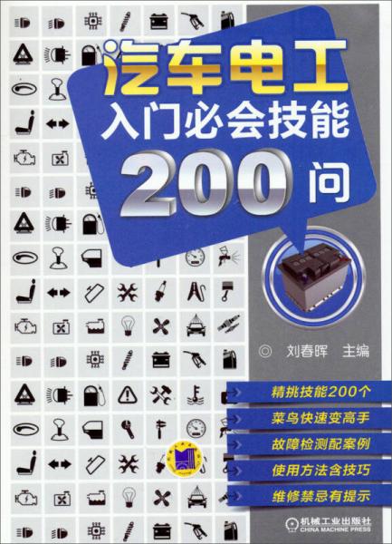 汽車電工入門必會(huì)技能200問(wèn)