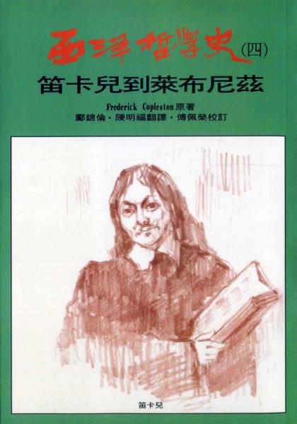 西洋哲學史四：笛卡兒到萊布尼茲
