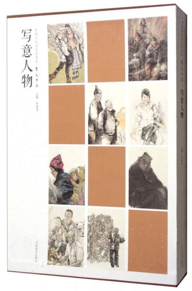 中國當(dāng)代美術(shù)家書系：筆墨中原寫意人物（套裝共8冊(cè)）