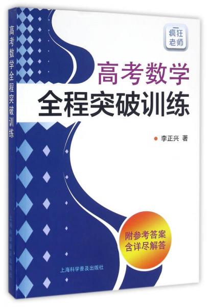 高考数学全程突破训练