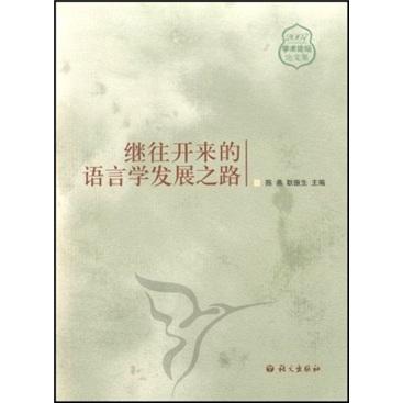 繼往開來的語言學(xué)發(fā)展之路:2007學(xué)術(shù)論壇論文集