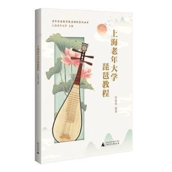 老年遠(yuǎn)程教育精品課程系列叢書 上海老年大學(xué)琵琶教程